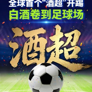 必一运动官方网站-茅台下场！全球首个“酒超”开踢！