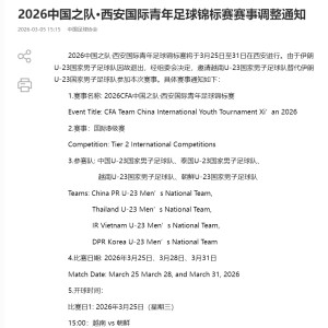 必一运动-快讯 | 中国足协：伊朗U23男足因故退出！